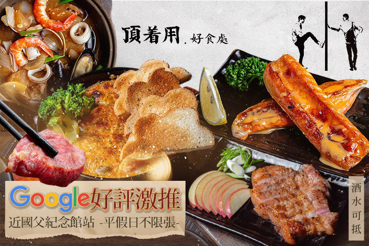 頂著用.好食處