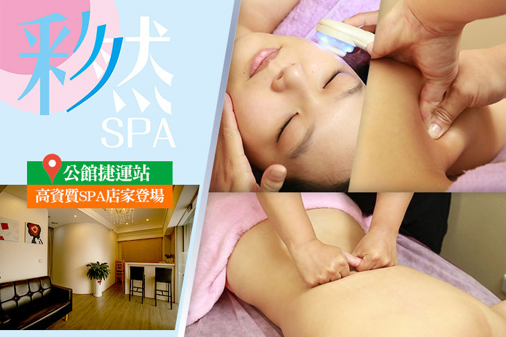 彩然Spa生活美學