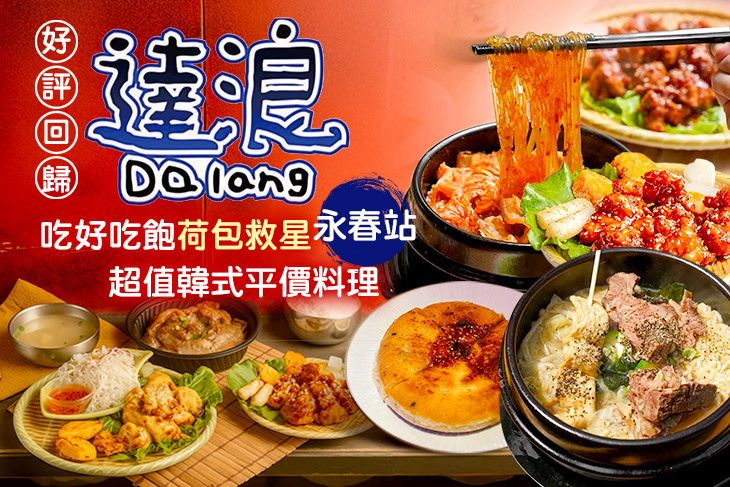 達浪韓國串燒、炸雞、小酌(永春店)