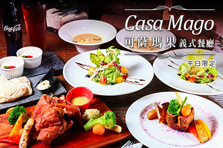 Casa Mago可薩瑪果義式餐廳