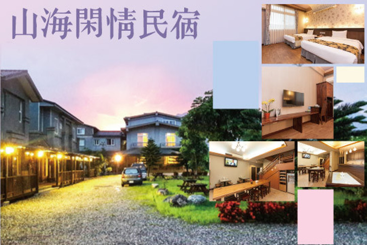 花蓮-山海閑情民宿