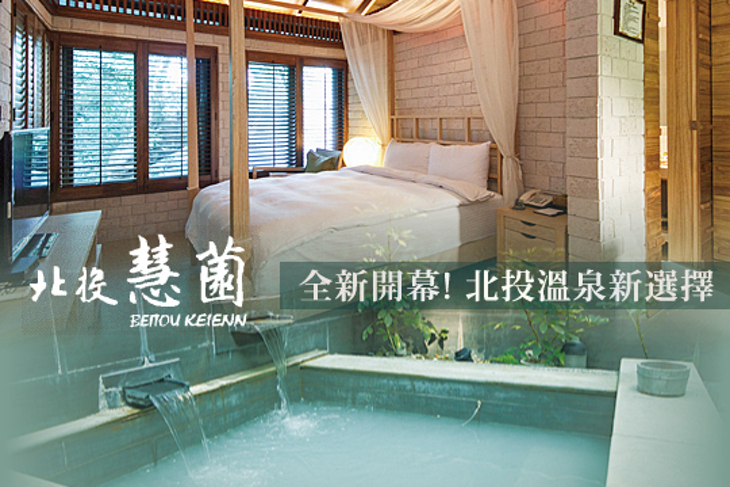 台北-北投慧薗溫泉會館