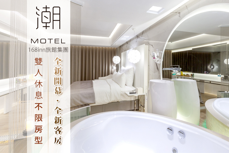 168inn旅館集團-桃園潮旅館