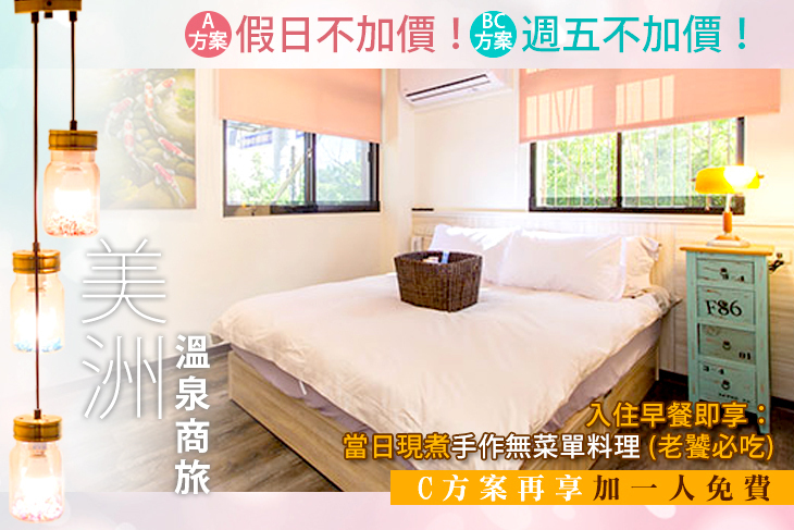 礁溪-美洲溫泉商旅