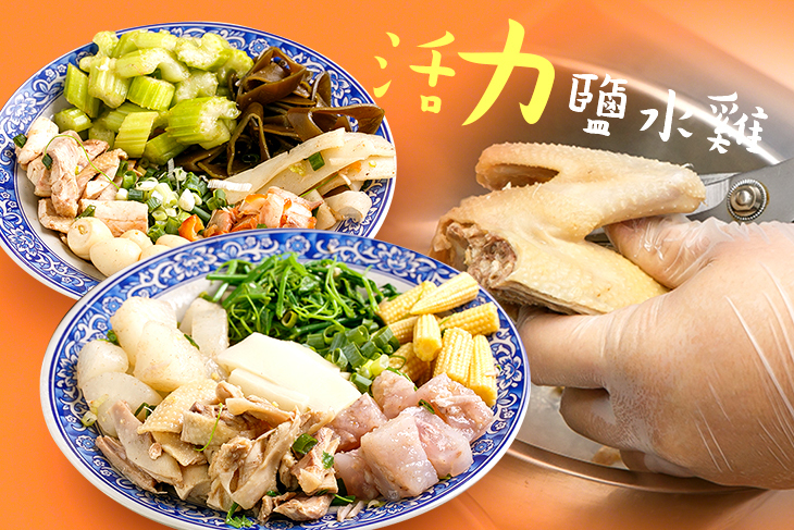 活力鹽水雞