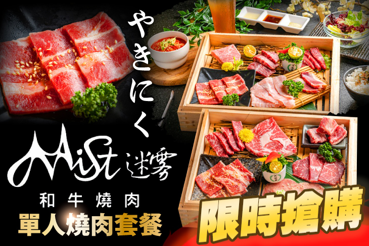Mist迷霧和牛燒肉