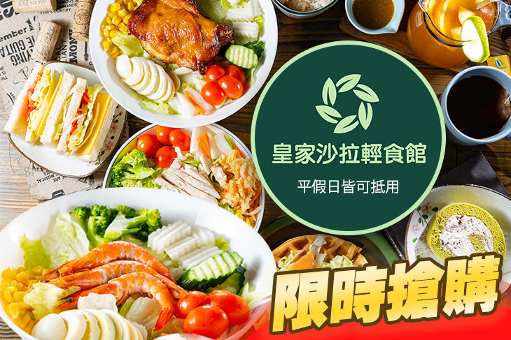 皇家沙拉輕食館