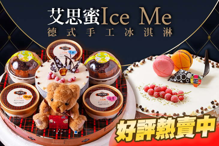 艾思蜜德式手工冰淇淋