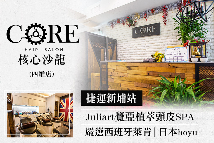Core核心沙龍(四維店)