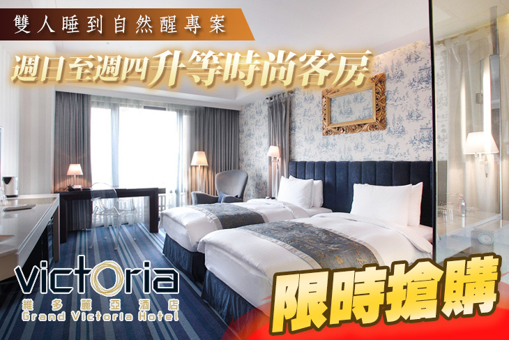 台北-維多麗亞酒店