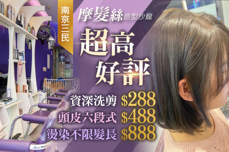 摩髮絲造型沙龍