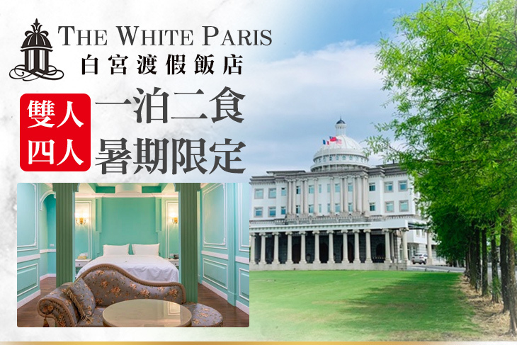 礁溪-The White Paris白宮渡假飯店 礁溪-The White Paris白宮渡假飯店