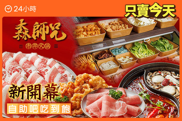 森師兄市井火鍋