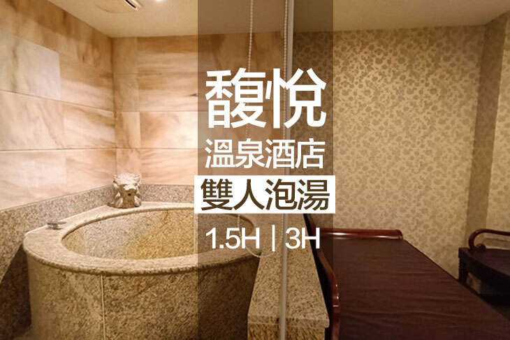 台北北投-馥悅溫泉酒店