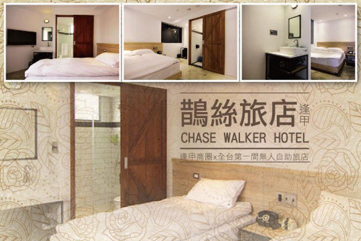 台中逢甲-鵲絲旅店CHASE Walker Hotel 台中逢甲-鵲絲旅店CHASE Walker Hotel