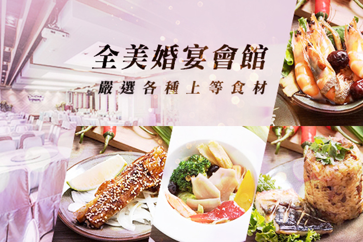 全美婚宴會館