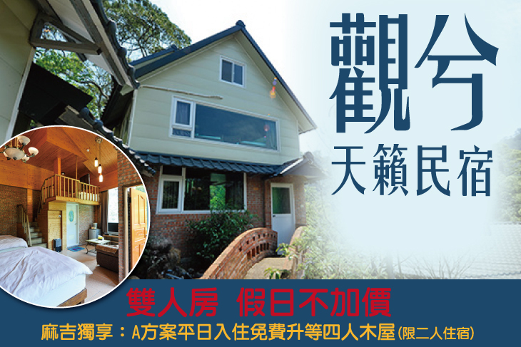 新竹-觀兮天籟民宿