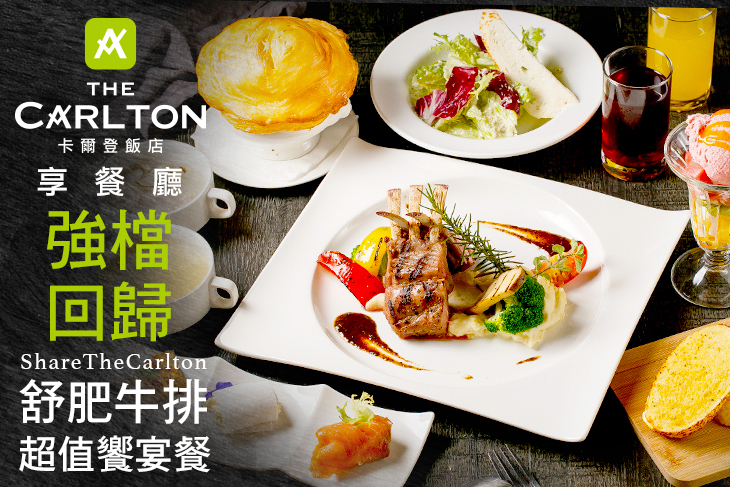 卡爾登飯店-享餐廳