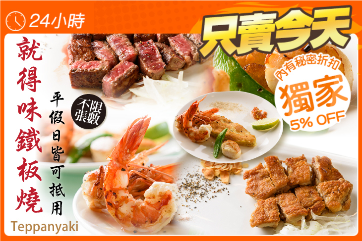 就得味鐵板燒