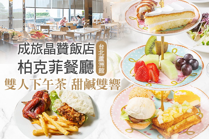 成旅晶贊飯店.台北蘆洲館-柏克菲餐廳