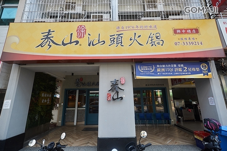 泰山汕頭火鍋(興中店)