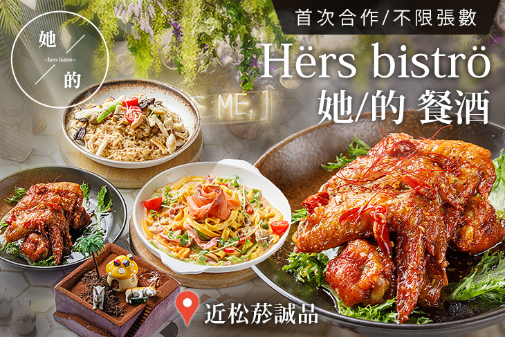 Hërs biströ 她/的 餐酒