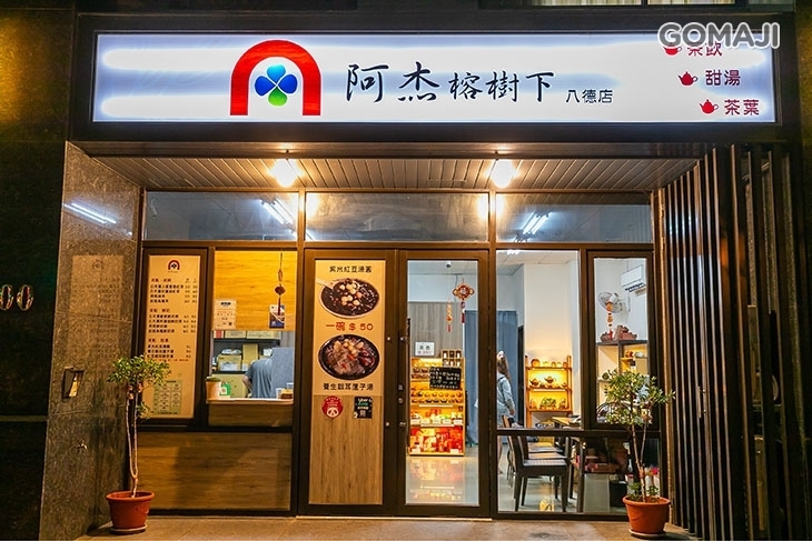 阿杰榕樹下(八德店)