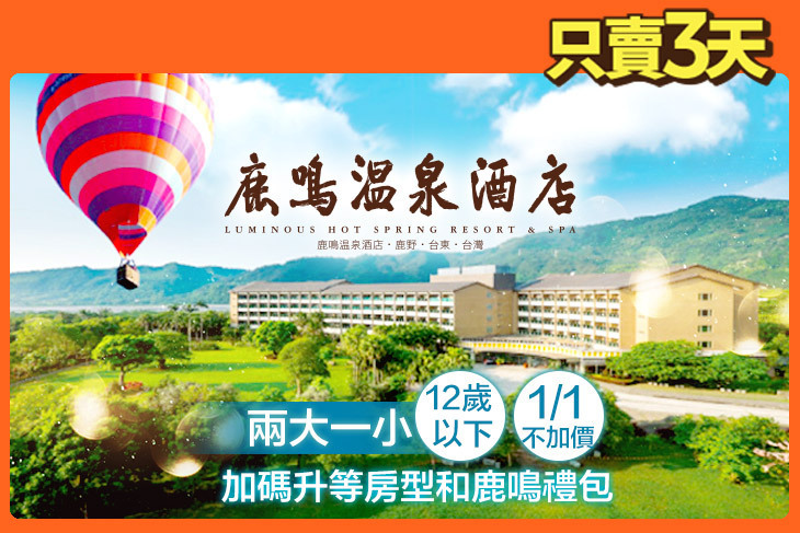 台東-鹿鳴溫泉酒店