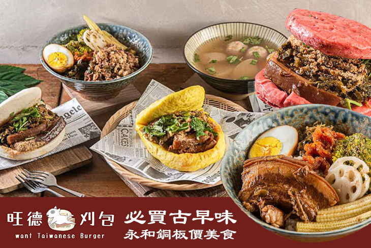 旺德刈包Want Taiwanese Burger
