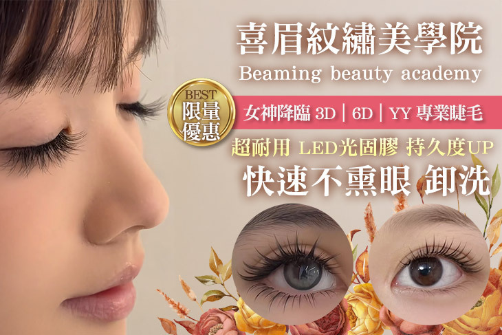 喜眉beaming beauty academy 時尚美睫紋繡學院