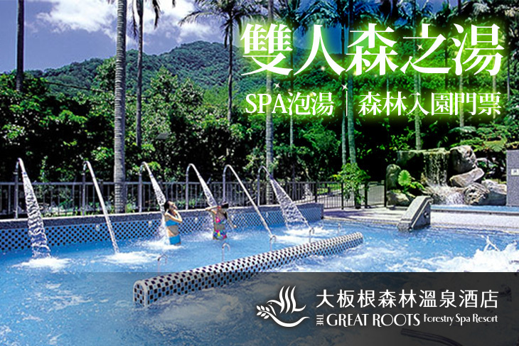 大板根森林溫泉酒店