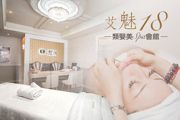 艾魅18類嫛美spa會館超值優惠方案 Gomaji夠麻吉
