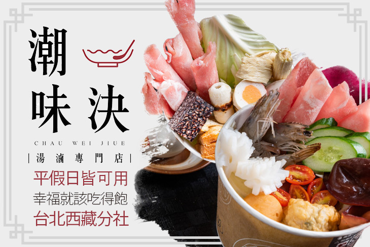 潮味決‧湯滷專門店(台北西藏分社)