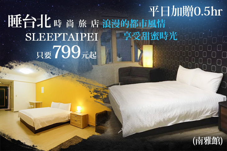 睡台北時尚旅店sleeptaipei(南雅館)