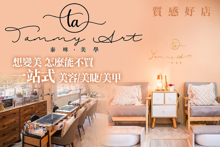 Tammy Art 泰咪美學