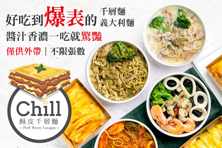 Chill酥皮千層麵
