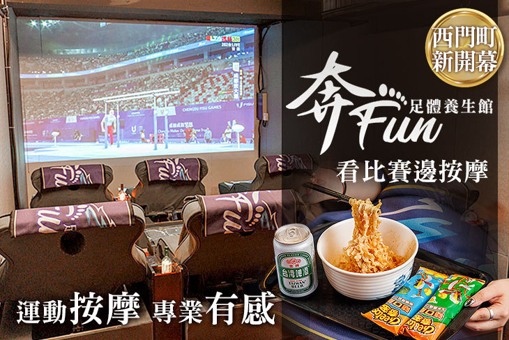 奔Fun足體工坊(西門店)