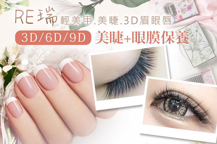 RE瑞 輕美甲.美睫.3D眉眼唇