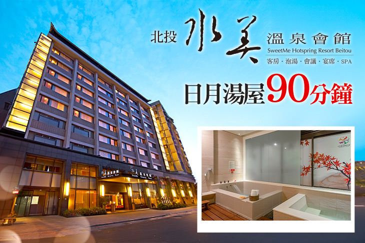 北投水美溫泉會館