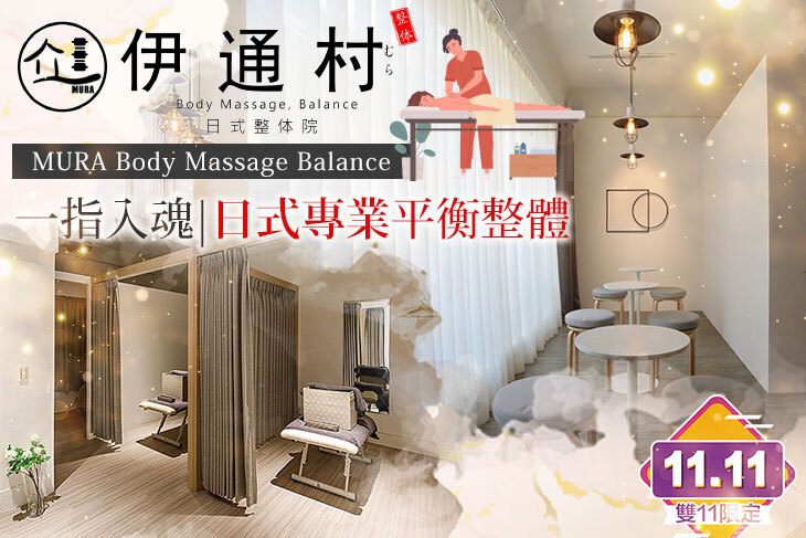 ​伊通村日式整体院