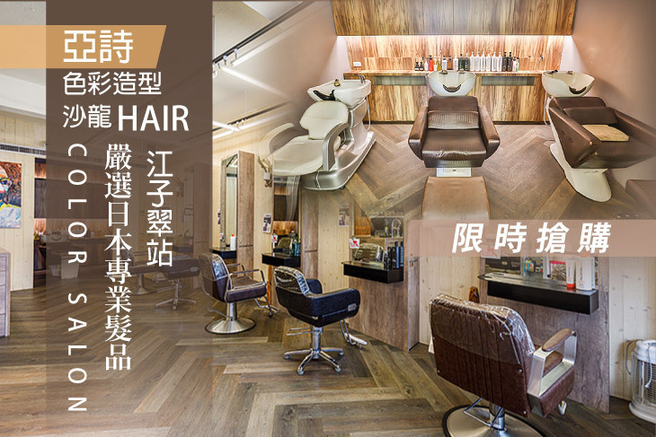 亞詩色彩造型沙龍