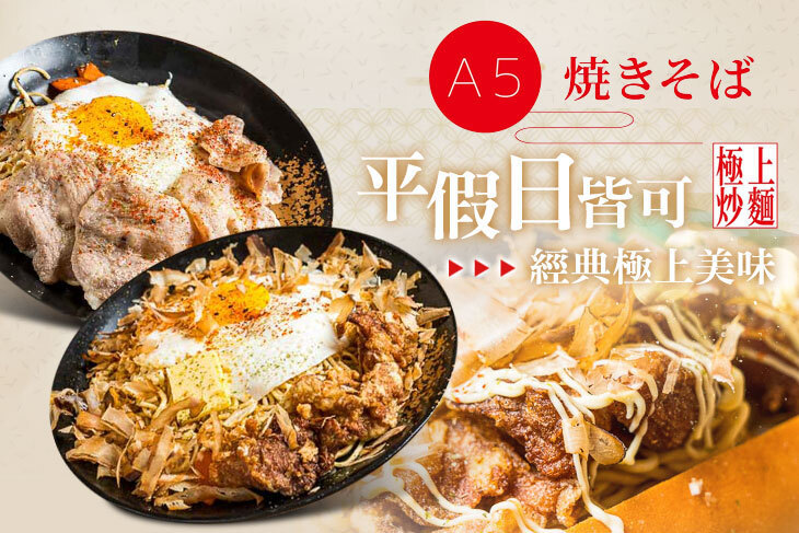 A5極上日式炒麵(一中店)