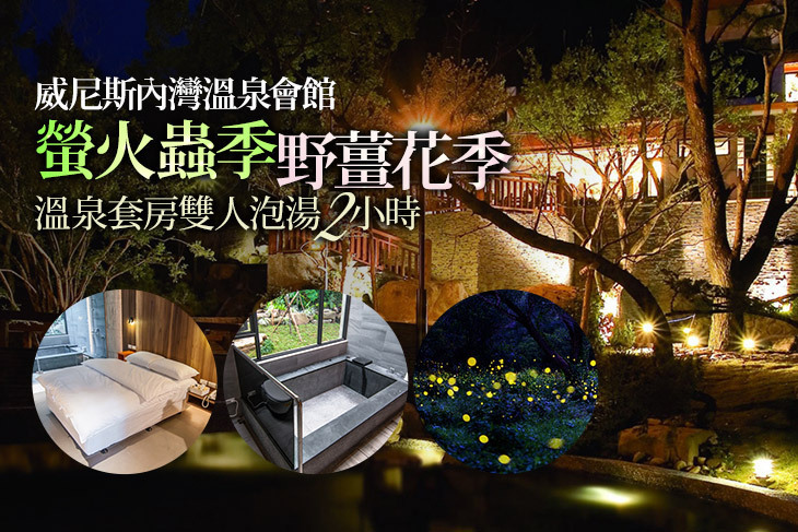 新竹-威尼斯內灣溫泉會館