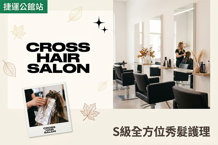 Cross Salon(公館旗艦店)