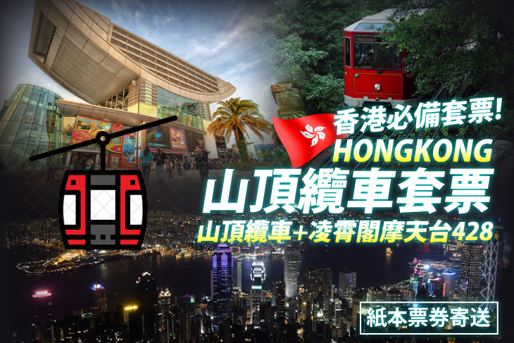 香港-山頂纜車套票(實體票)