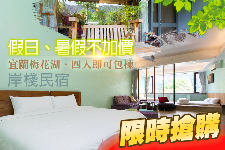 宜蘭梅花湖-岸棧民宿