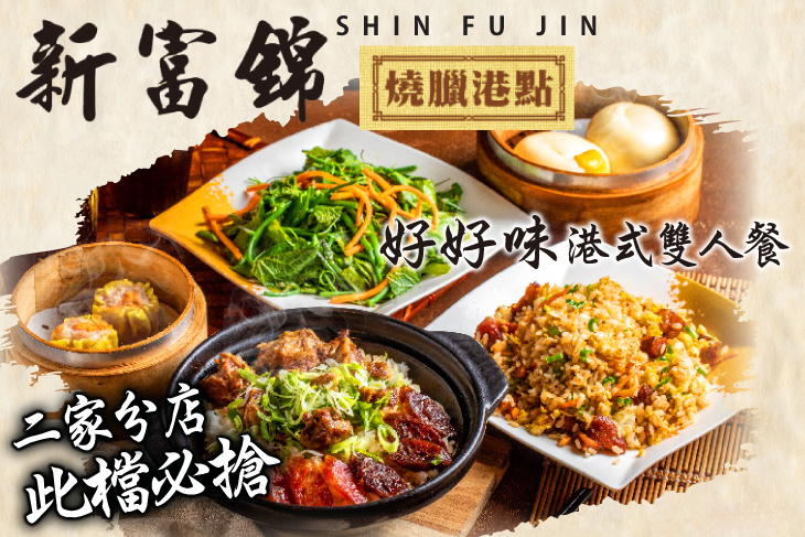 新富錦燒臘港點