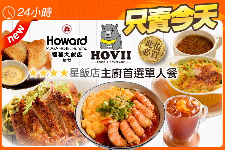 新竹福華大飯店 HOVII CAFE