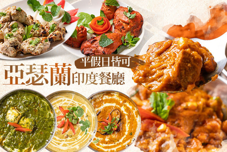 亞瑟蘭印度餐廳