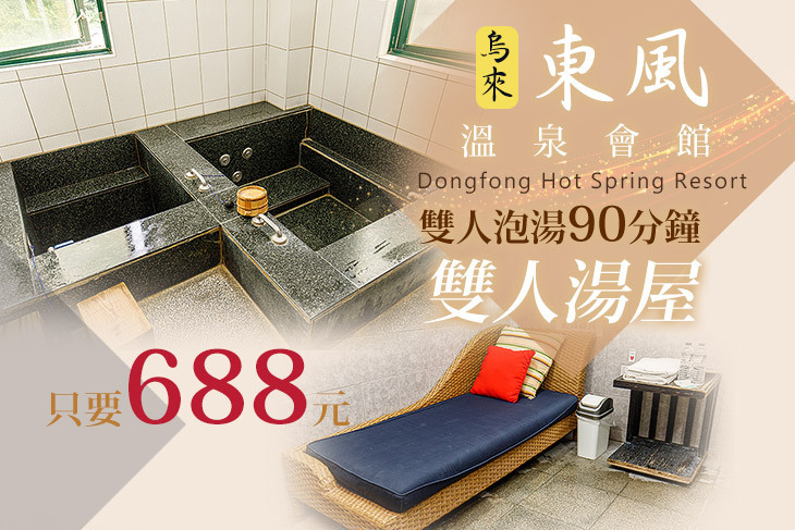 烏來-東風溫泉會館